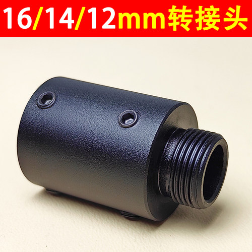 12/14/16mm直插转14mm逆牙转接头