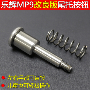 乐辉MP9二代软弹玩具改良版可盲按后托按钮转接头不锈钢金属配件