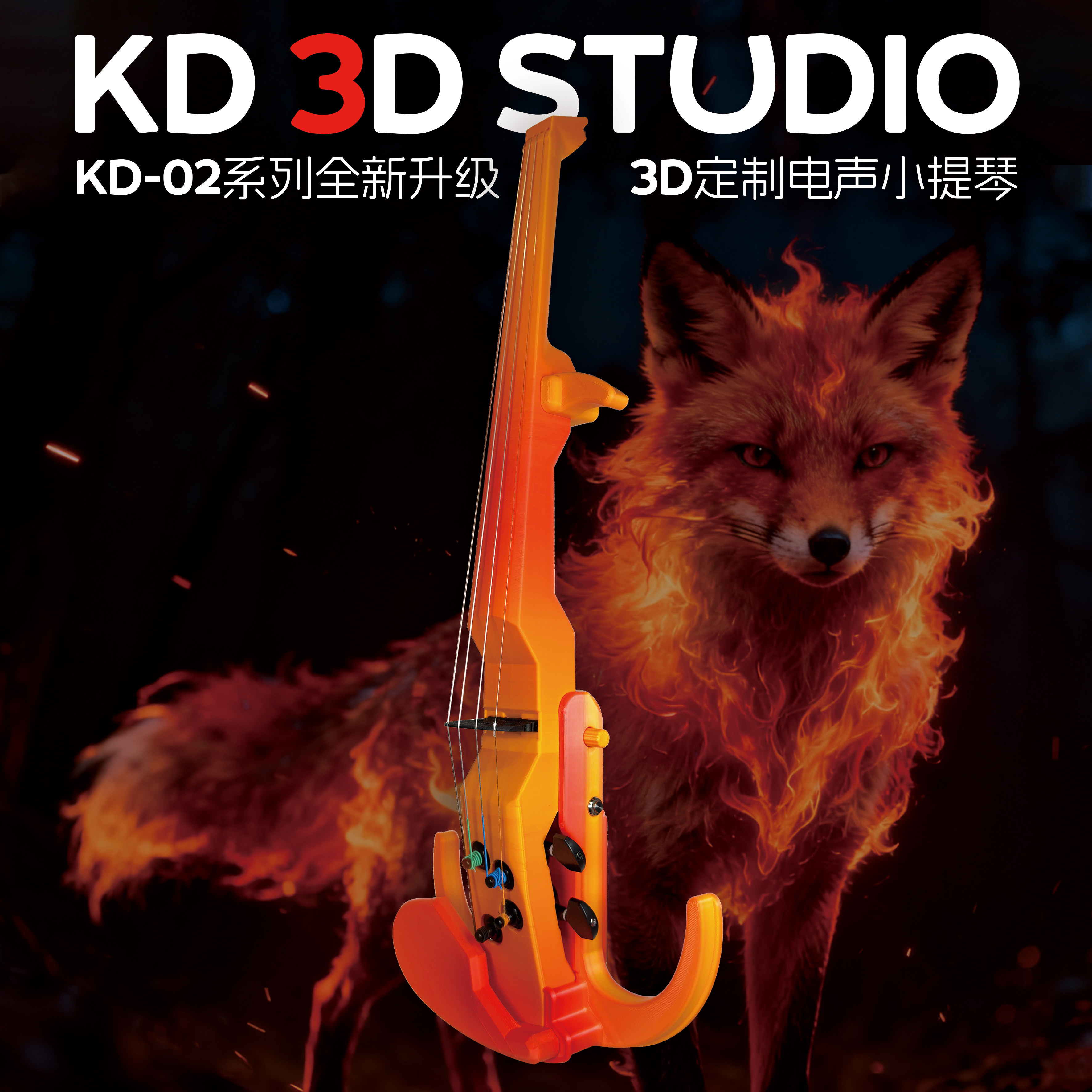KD-02系列自定义配色 3D定制电声小提琴 3D打印 可定制 演奏 静音