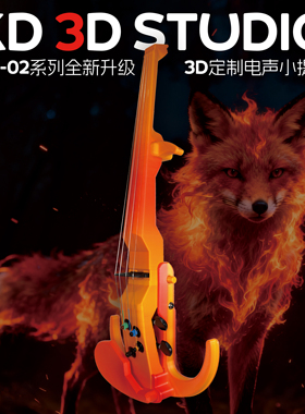 KD-02系列自定义配色 3D定制电声小提琴 3D打印 可定制 演奏 静音
