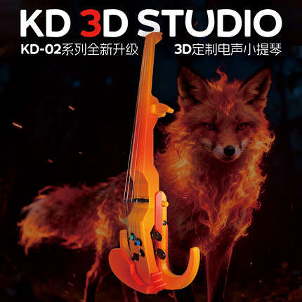 KD-02系列自定义配色 3D定制电声小提琴 3D打印 可定制 演奏 静音