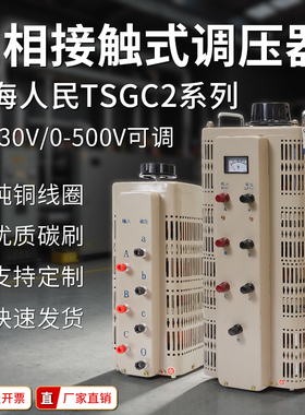 上海人民380V三相1500W调压器TSGC2-3KW可调0-430V500V6KVA9KW15K