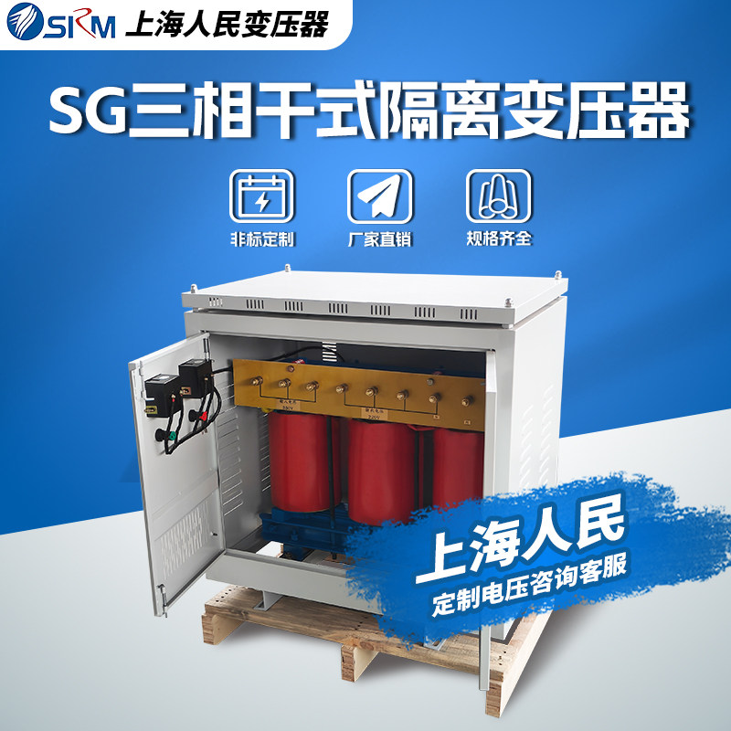 上海人民SG/SBK-380V变220V三相干式隔离伺服升压降压变压器15kva
