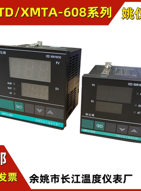 长江姚仪牌XMTD-XMTA608/618数显智能温控调节仪表温度显示温控器