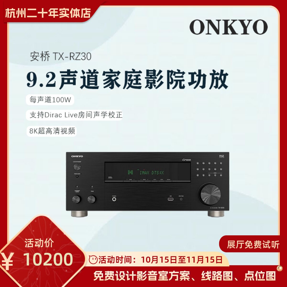安桥TX-RZ30家庭影院前级功放