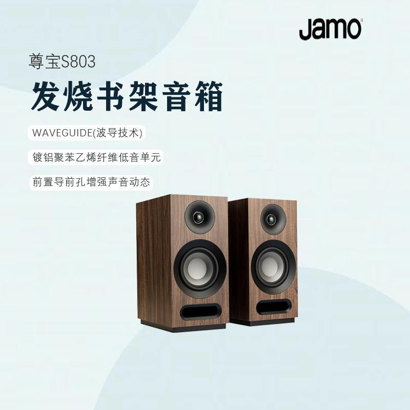 JAMO/尊宝无源书架音箱发烧音响