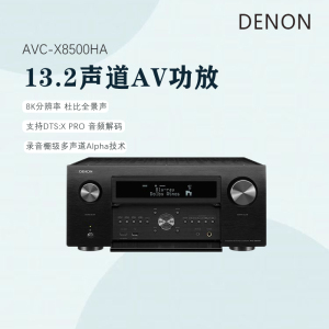 Denon/天龙AVC-X8500HA 13.2声道功放机家用杜比全景声功放8k分辨