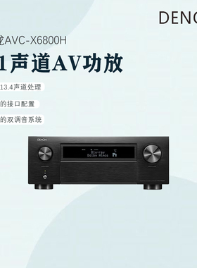 DENON/天龙AVC-X6800H家用功放11声道8K家庭影院AV功放机