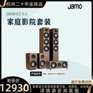 S809 HCS家庭影院5.1套装 尊宝 Jamo 中置环绕主音箱hifi发烧音响