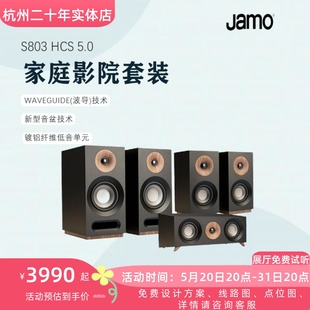 木质无源落地环绕HIFI音箱 Jamo尊宝S803HCS 5.0家庭影院音响套装