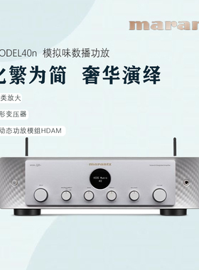 【现货】Marantz/马兰士Model40n数字无损流媒体hifi2.1功放机