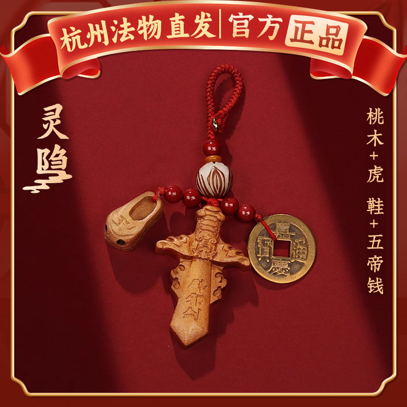 杭州灵隐朱砂桃木剑桃木儿童小挂件婴儿钥匙扣挂件本命年吊坠平安