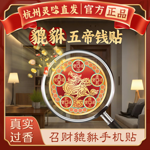 【杭州灵隐官方】招财貔貅手机贴