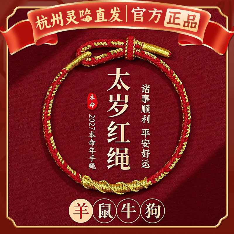 【杭州灵隐】2027本命年手绳太岁手链女款手工编织红绳男属羊礼物