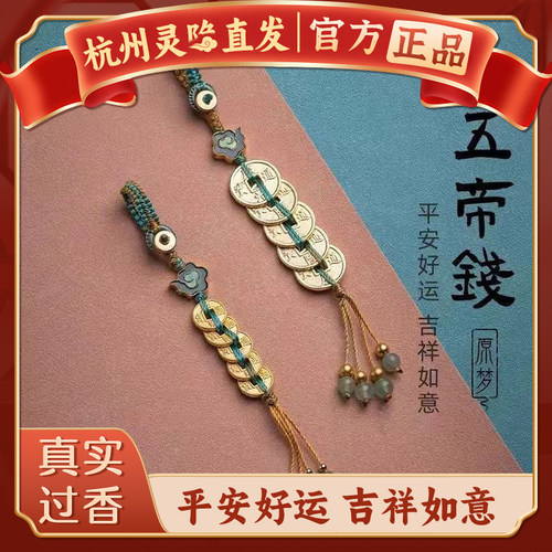 【杭州灵隐官方】五帝钱钥匙扣