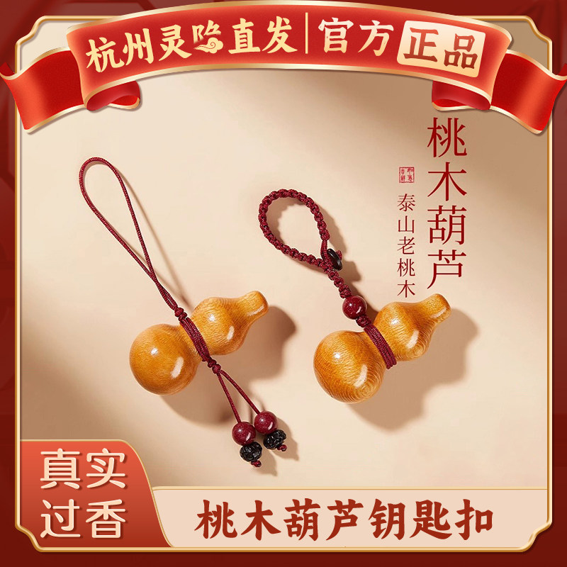 【杭州灵隐官方】老桃木葫芦挂件