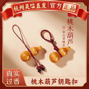 天然老桃木葫芦挂件朱砂吊坠手机链汽车钥匙扣护身符 杭州灵隐