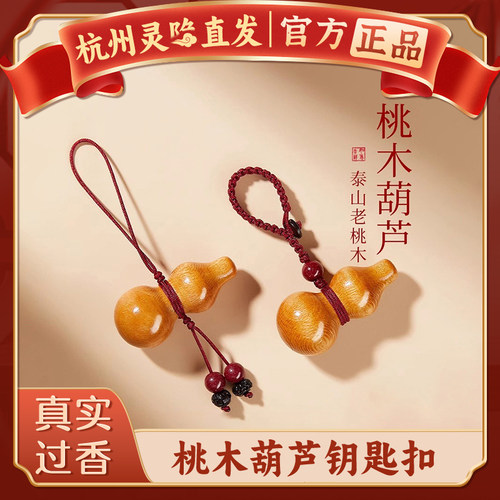【杭州灵隐官方】老桃木葫芦挂件