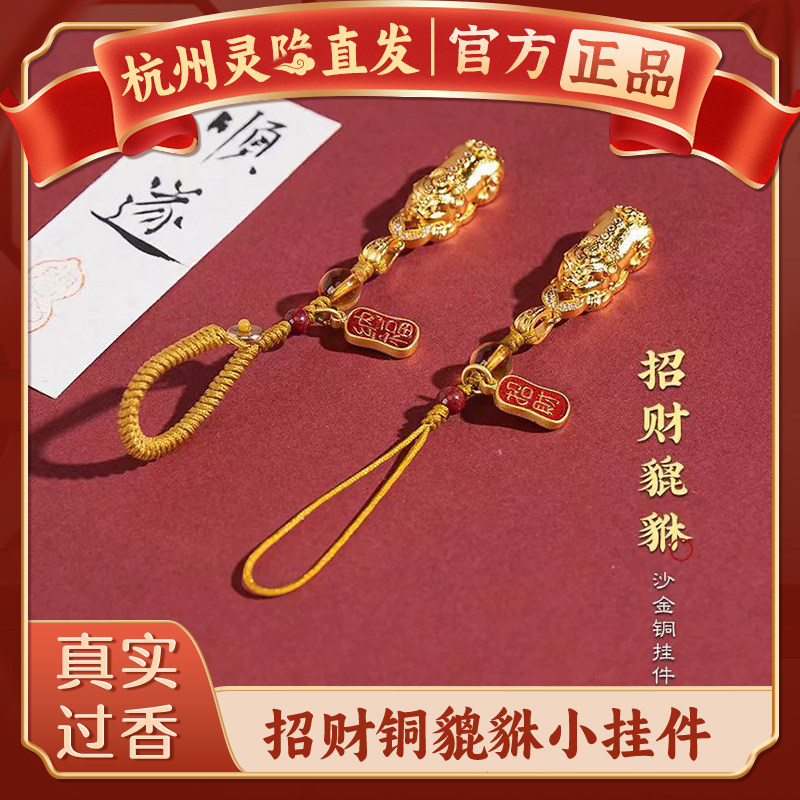 【杭州灵隐】2026马年沙金铜招财貔貅手机链朱砂平安好运钥匙扣