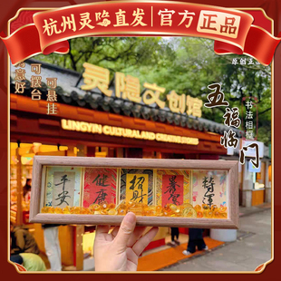 杭州灵隐五福抱财相框摆台慧戒手写书法摆件国潮桌面装饰2026新款