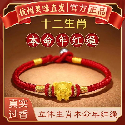 【杭州灵隐官方】马年生肖红绳