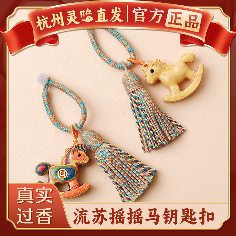 【杭州灵隐】马年摇摇木马编织钥匙扣流苏挂件招财转运包包小挂饰