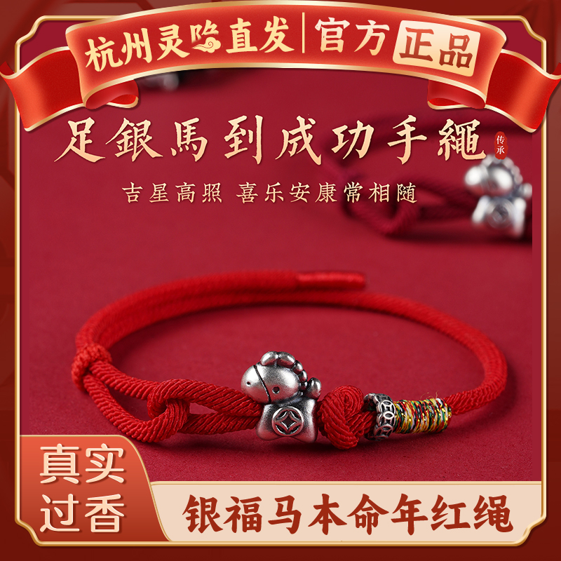 【杭州灵隐官方】马到成功红绳