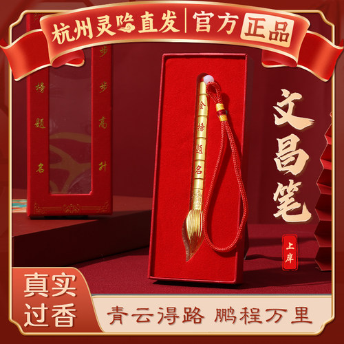 【杭州灵隐】金榜题名文昌笔挂件