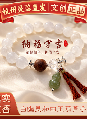 【杭州灵隐官方】和田玉葫芦手串