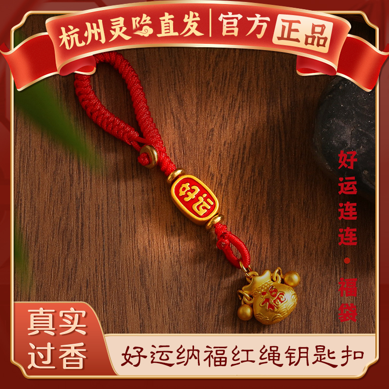 【杭州灵隐官方】沙金福袋钥匙扣