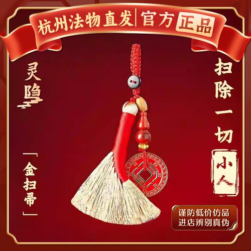 【杭州灵隐官方】去霉运扫把挂件