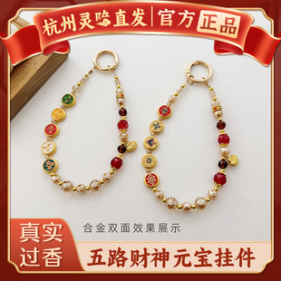 【杭州灵隐】五路财神手机链国潮手腕款挂件挂绳本命年旺财聚运