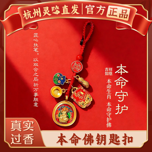【杭州灵隐】生肖本命年钥匙扣