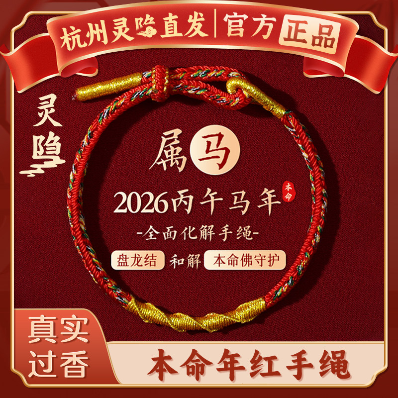 【杭州灵隐】2026十二生肖马本命年红绳编织手绳手链太岁好运礼物,饰品/流行首饰/时尚饰品新,手链,淘宝优惠券,粉丝福利购,淘宝优惠卷