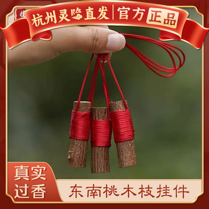 【杭州灵隐官方】桃木枝平安挂件图片