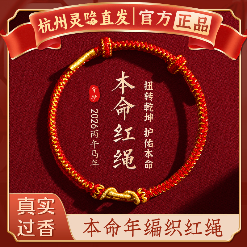 【杭州灵隐官方】马年太岁红绳