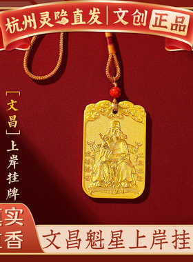 【杭州灵隐官方】文昌帝君挂件