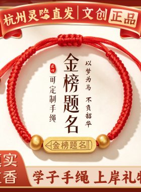 【杭州灵隐官方】金榜题名红绳
