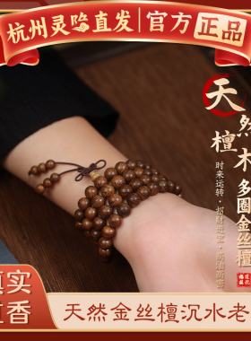 【杭州灵隐官方】金丝檀木手串