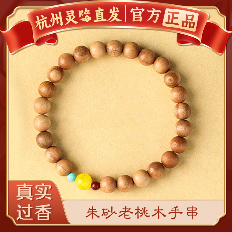 【杭州灵隐正品】本命年天然老桃木朱砂护身手串蜜蜡木质文玩手链