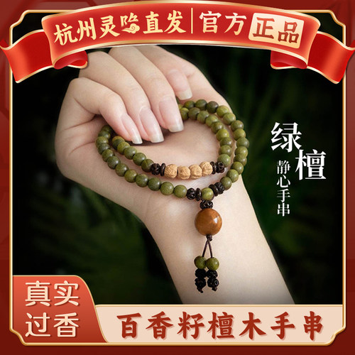 【灵隐正品】绿檀木佛珠手串手链