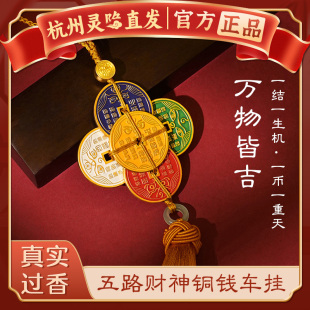 2026年五路财神车挂招财进宝铜钱钥匙链挂饰包包吊坠 杭州灵隐