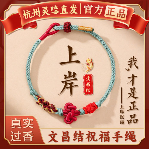 【正品直发】杭州灵隐文昌结手绳