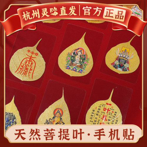 【灵隐正品】平安符手机贴护身符