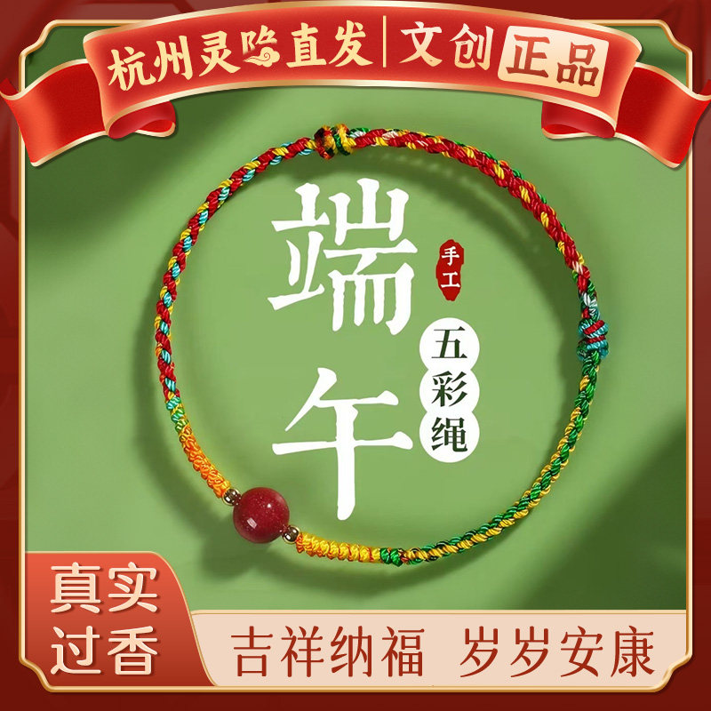 【杭州灵隐】端午节五彩绳朱砂手链儿童成人手工编织手绳脚链礼物
