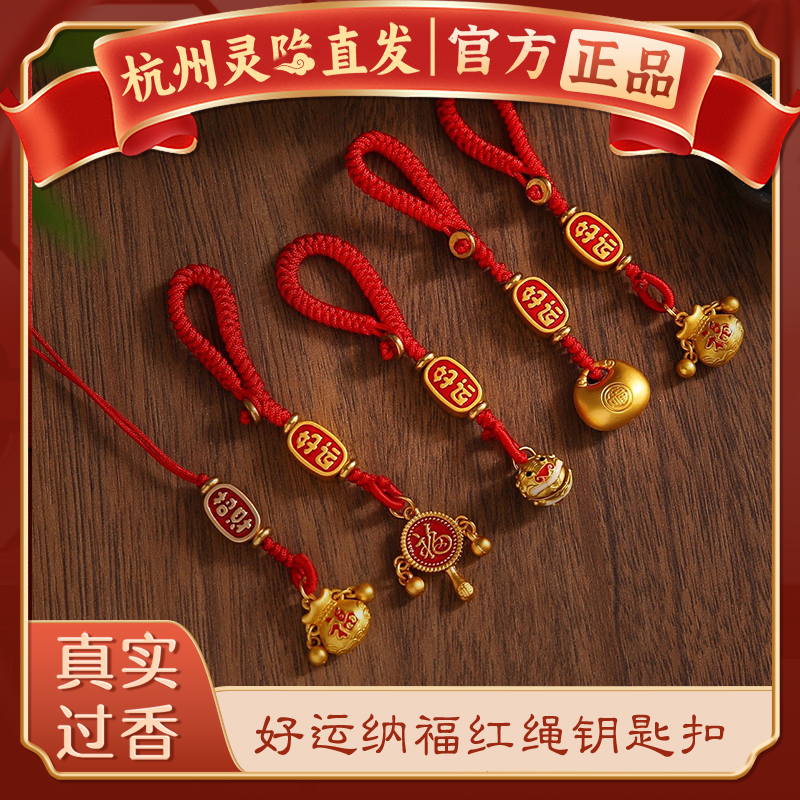 【杭州灵隐官方】好运纳福钥匙扣