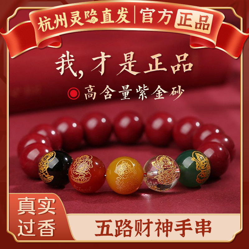【官方正品】朱砂五路财神手串
