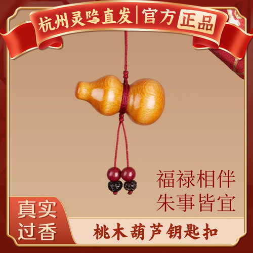 杭州灵隐天然桃木葫芦朱砂手机链挂件车钥匙扣挂绳平安护身符吊坠