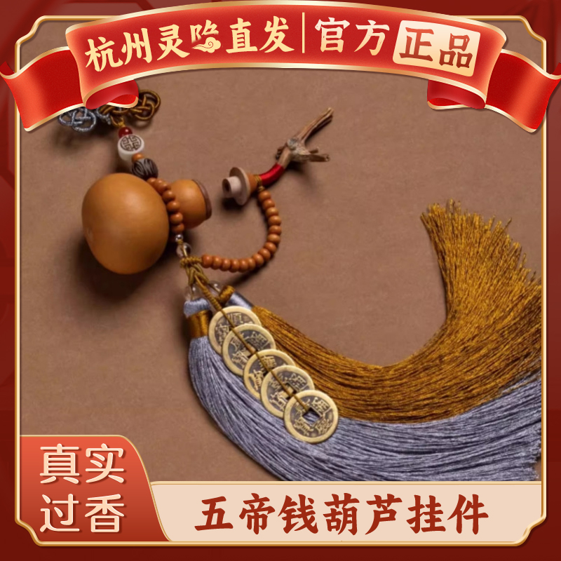 【杭州灵隐官方】葫芦五帝钱挂件