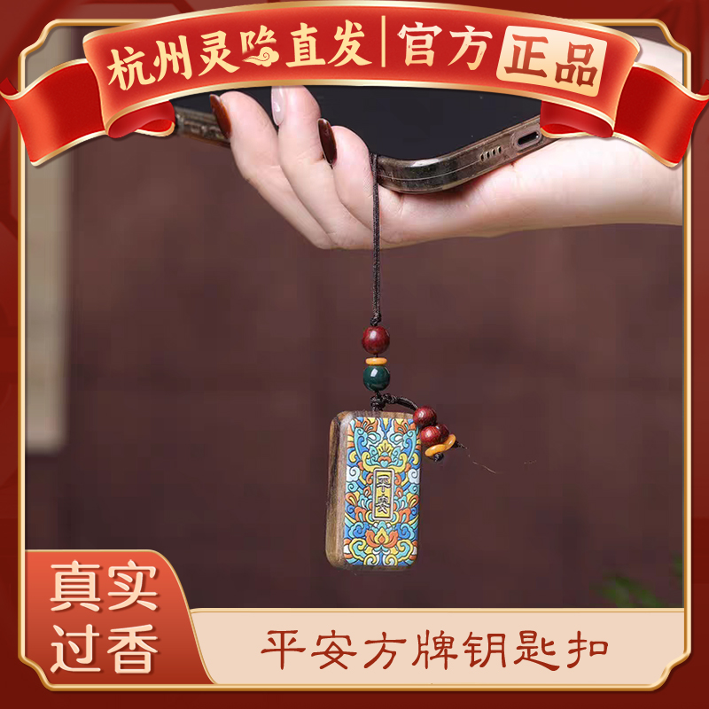 【杭州灵隐官方】檀木方牌挂件